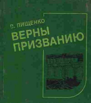 Книга Пищенко В. Верны призванию, 11-8431, Баград.рф